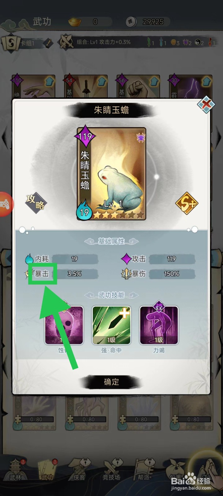 剑啸江湖怎么查看朱睛玉蟾的暴击