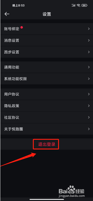 悦跑圈怎么退出登录