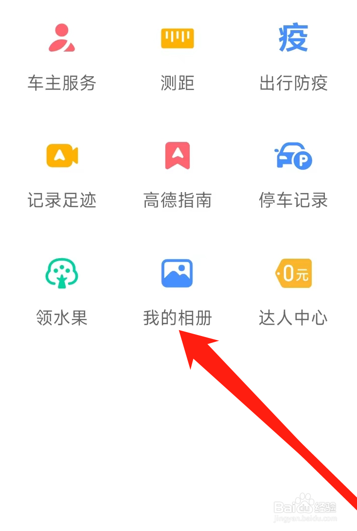 高德地图查看我的相册