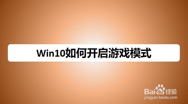 <b>Win10如何开启/关闭游戏模式</b>