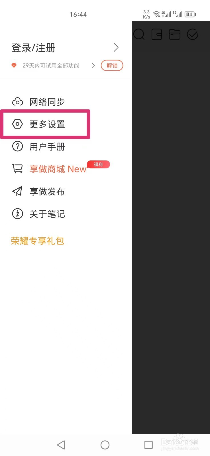 享做笔记APP怎么设置保持屏幕常亮
