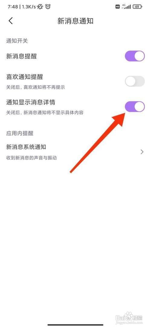 如何关闭随缘App通知显示消息详情