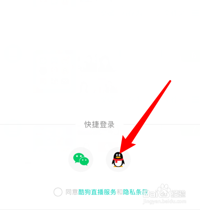 酷狗直播怎样使用QQ号登录？