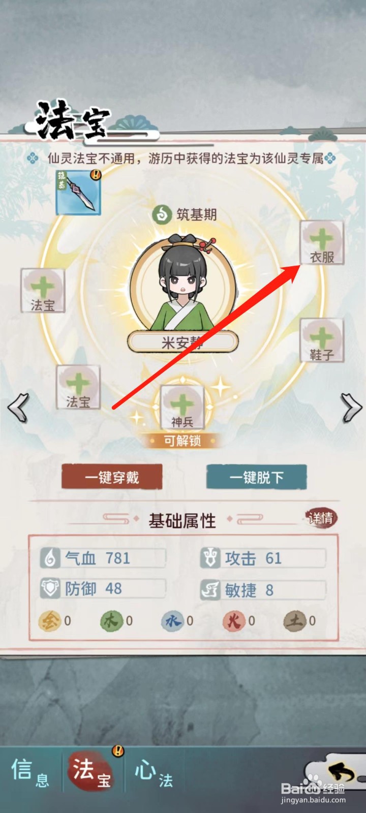 修仙外传怎样给米安静穿戴衣服