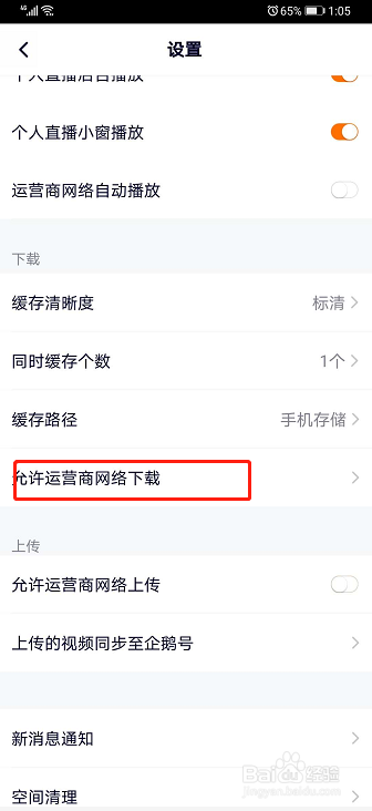 腾讯视频如何设置允许运营商网络下载