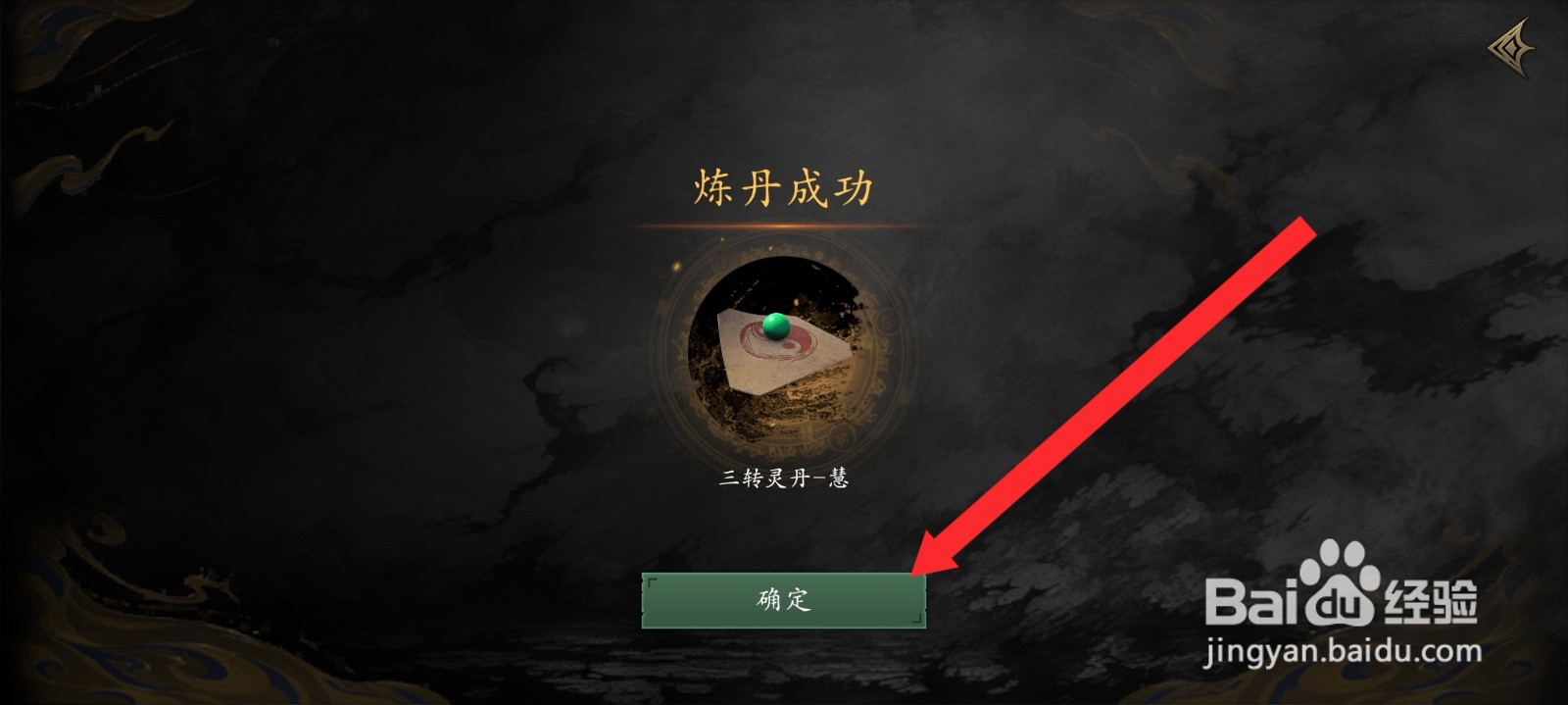 捕盗行纪如何炼制慧属性的三转灵丹