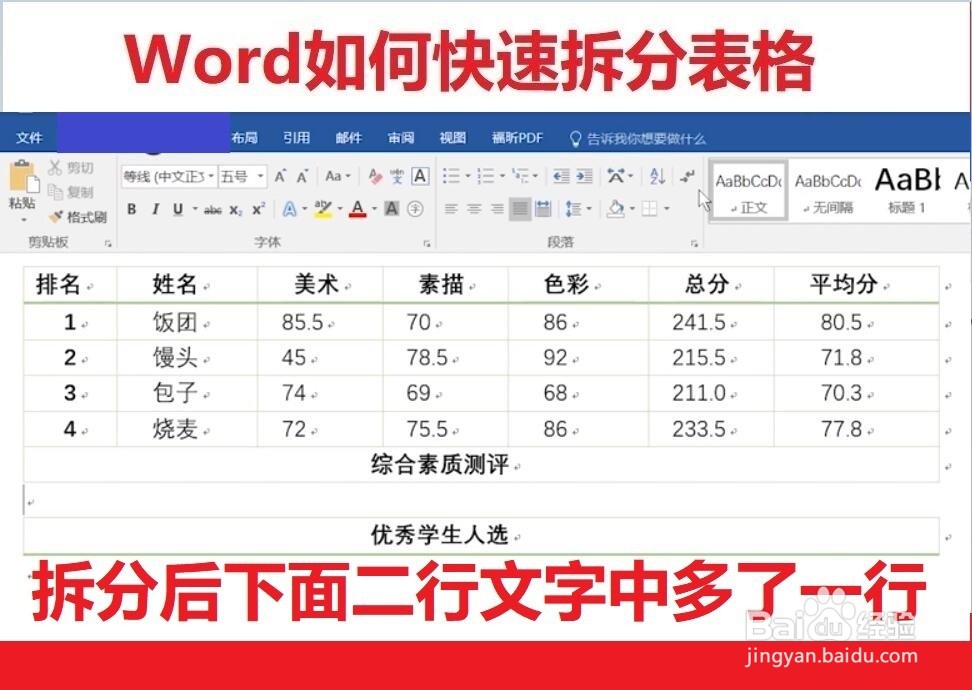 Word如何拆分表格