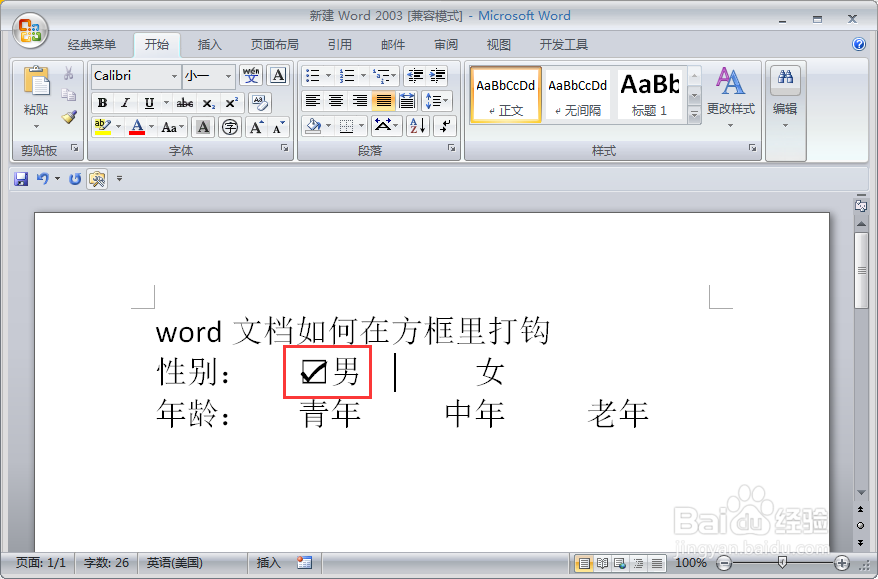 如何给word文档快速打钩