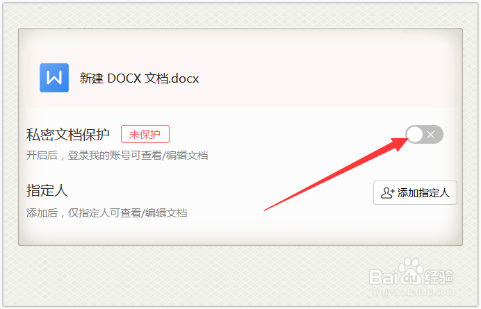 怎么给Word文档设置私密模式