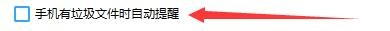 360手机助手当手机有垃圾文件时如何自动提醒