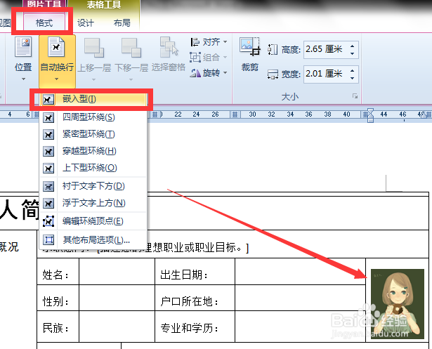 利用Word在简历里插入照片和制作照片框