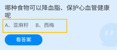 哪种食物可以降血脂、保护心血管健康？蚂蚁庄园