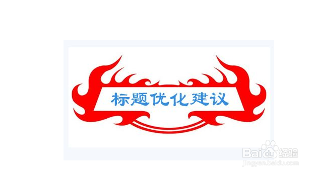 怎么才能写好文章的标题？