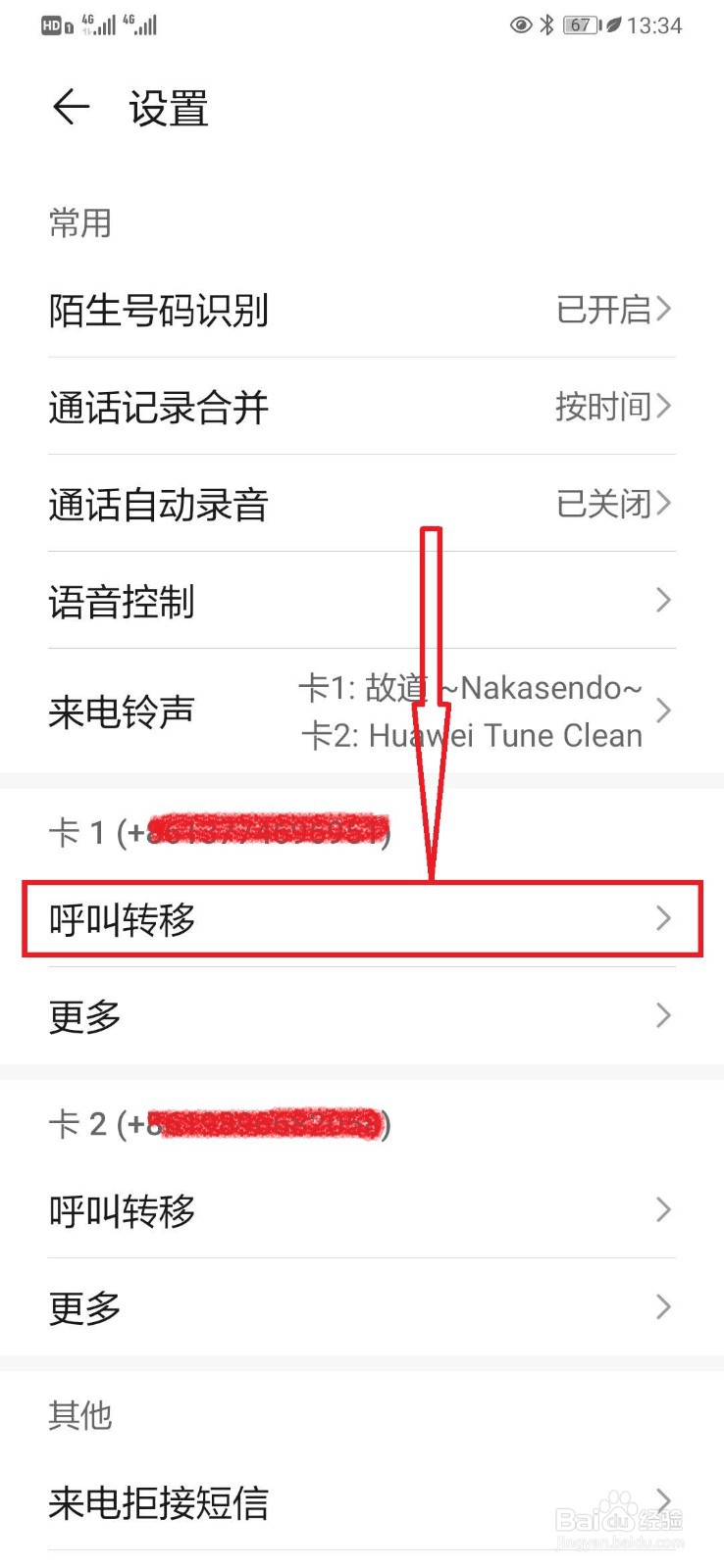 华为手机如何设置【来电呼叫转移】？
