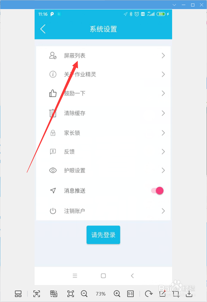 怎样查看作业精灵屏蔽列表