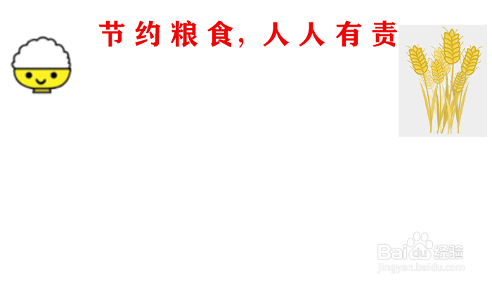 节约用粮的手抄报内容