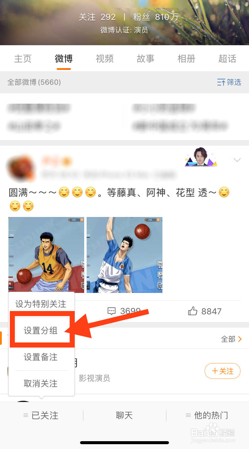 怎么给微博关注的人设置分组
