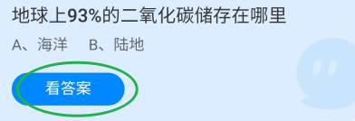 蚂蚁庄园2024.10.27地球93%的二氧化碳储存在哪