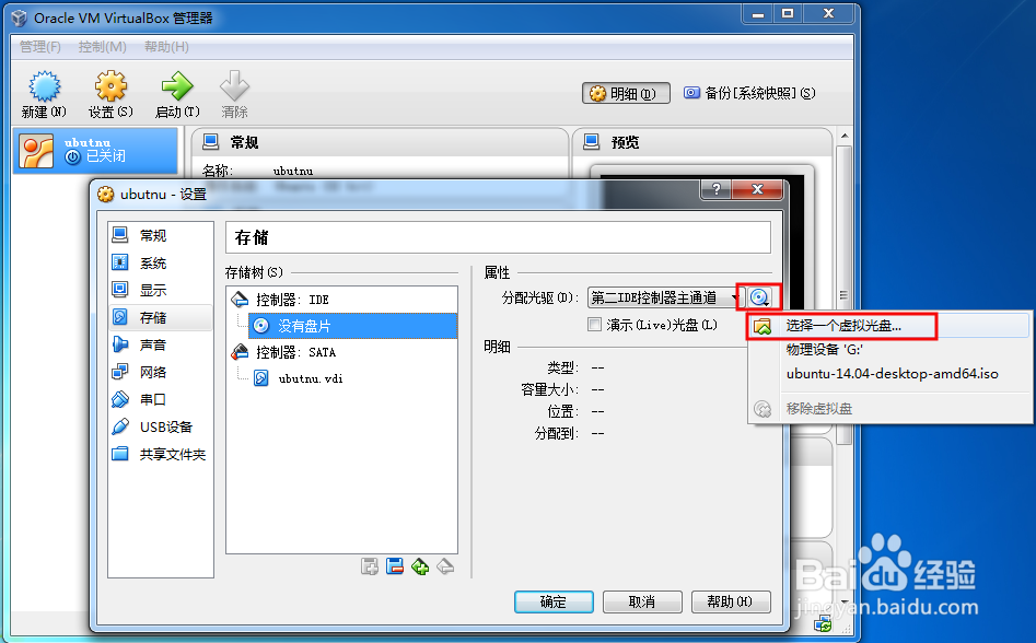 virtualbox虚拟机安装ubuntu14.04