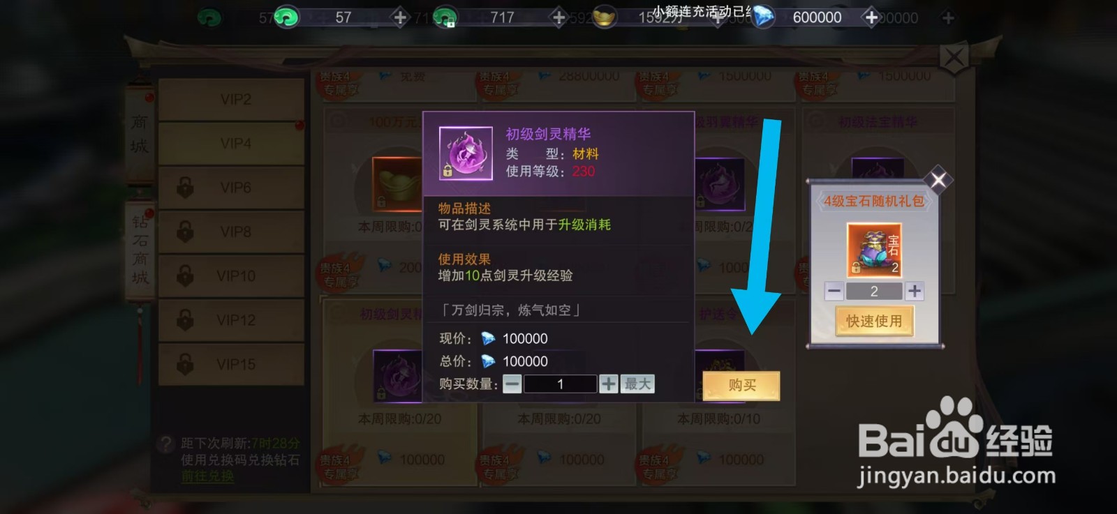 剑御天下如何购买【初级剑灵精华】