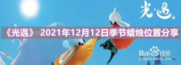 《光遇》2021年12月12日季节蜡烛位置分享