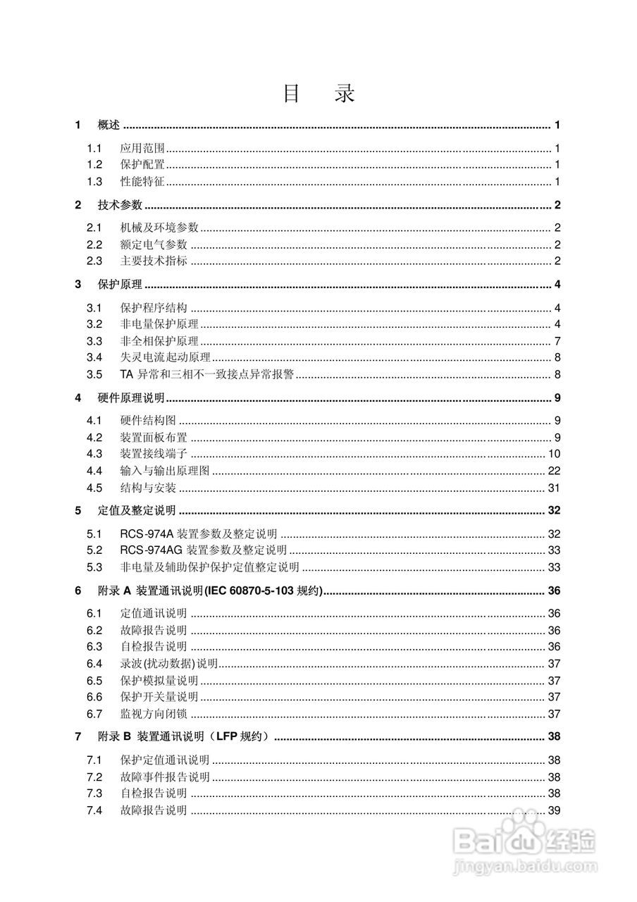 RCS-974A(AG)型变压器非电量及辅助保护装置使用说明书:[1]