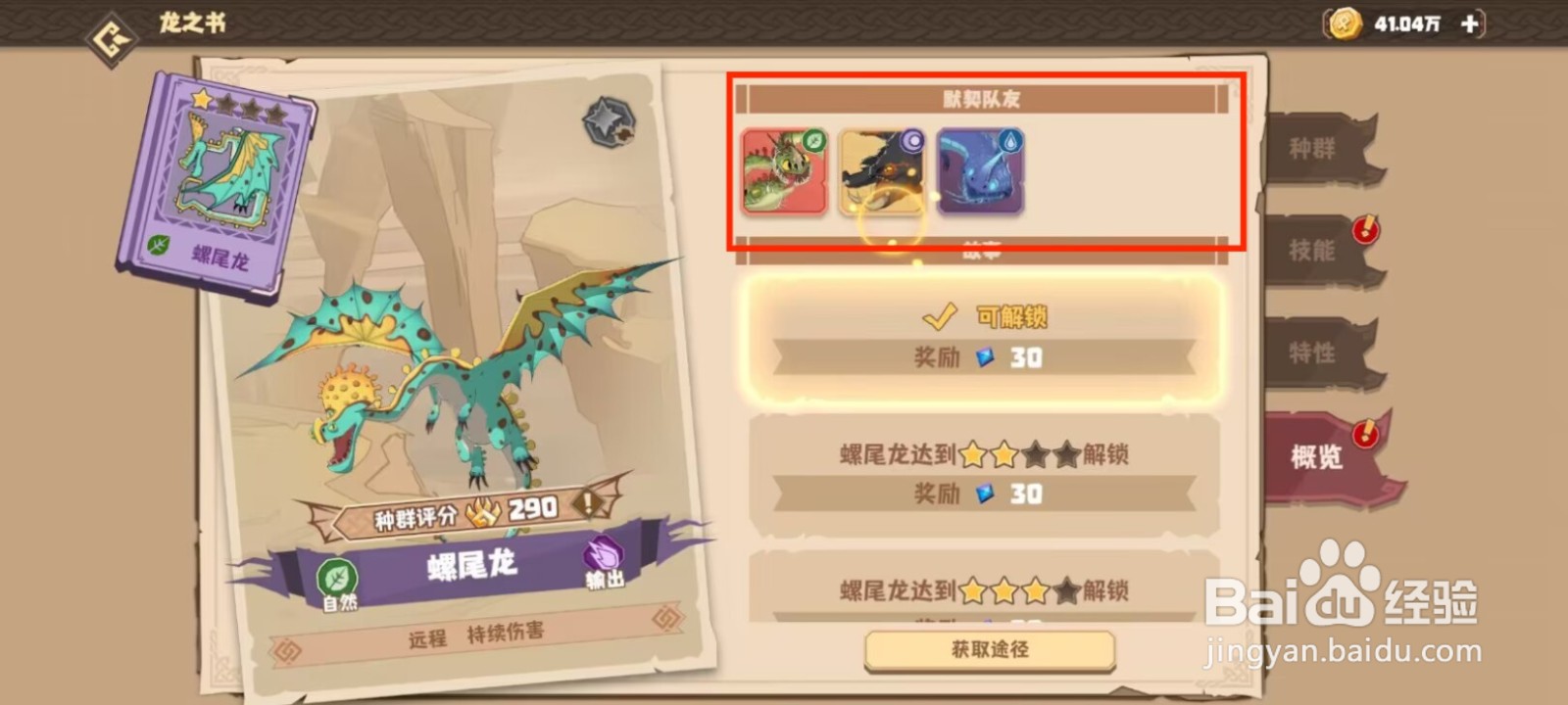 驯龙高手旅程在哪儿查看螺尾龙的默契队友?