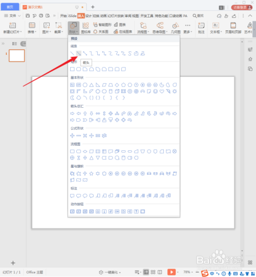 WPS演示中箭头大小和形状怎样改变?