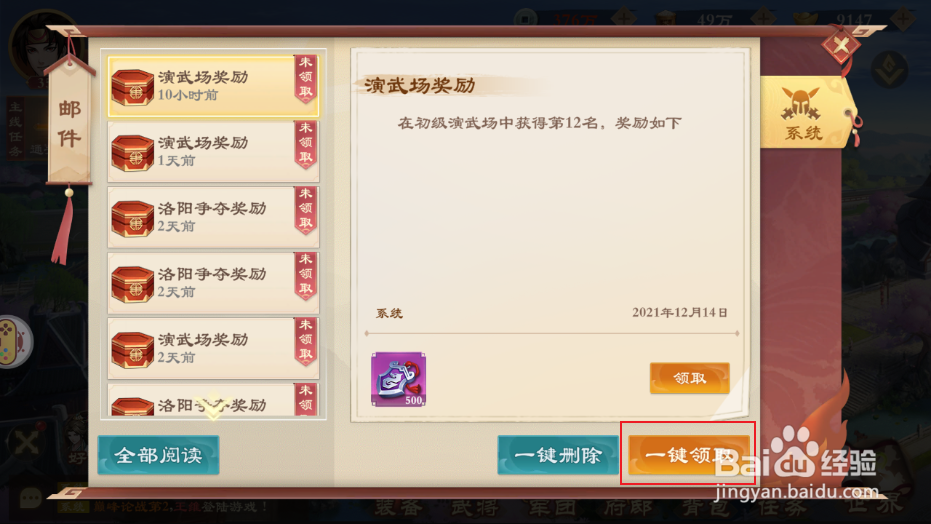 《战龙无双》如何一键领取邮件中的奖励