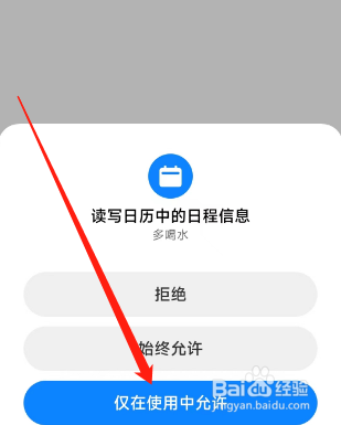 多喝水app如何开启日历权限提醒