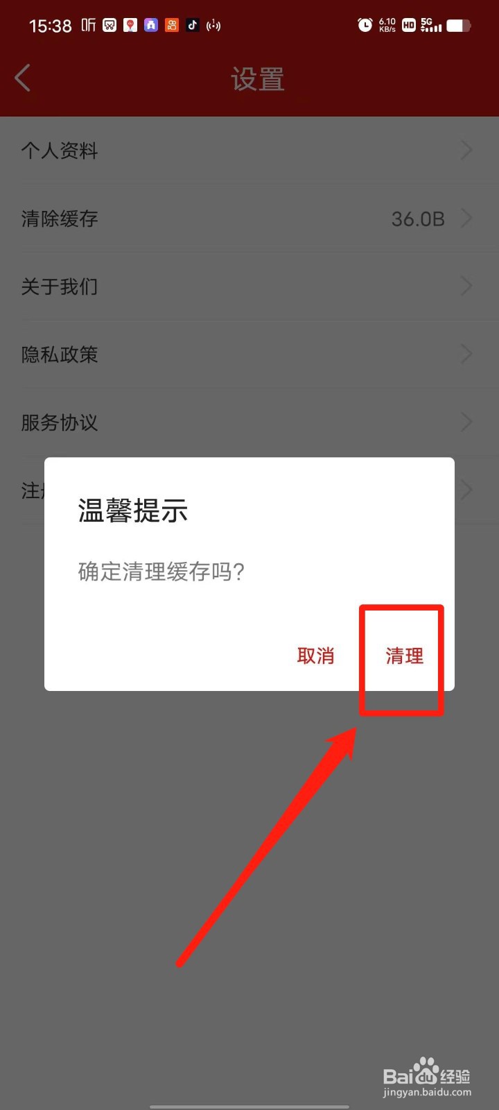球策APP怎么清除缓存