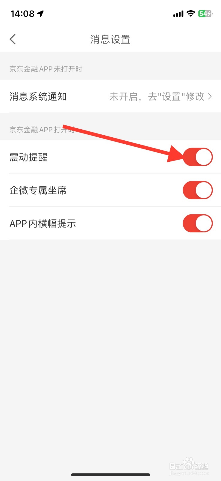京东金融震动提醒功能关闭