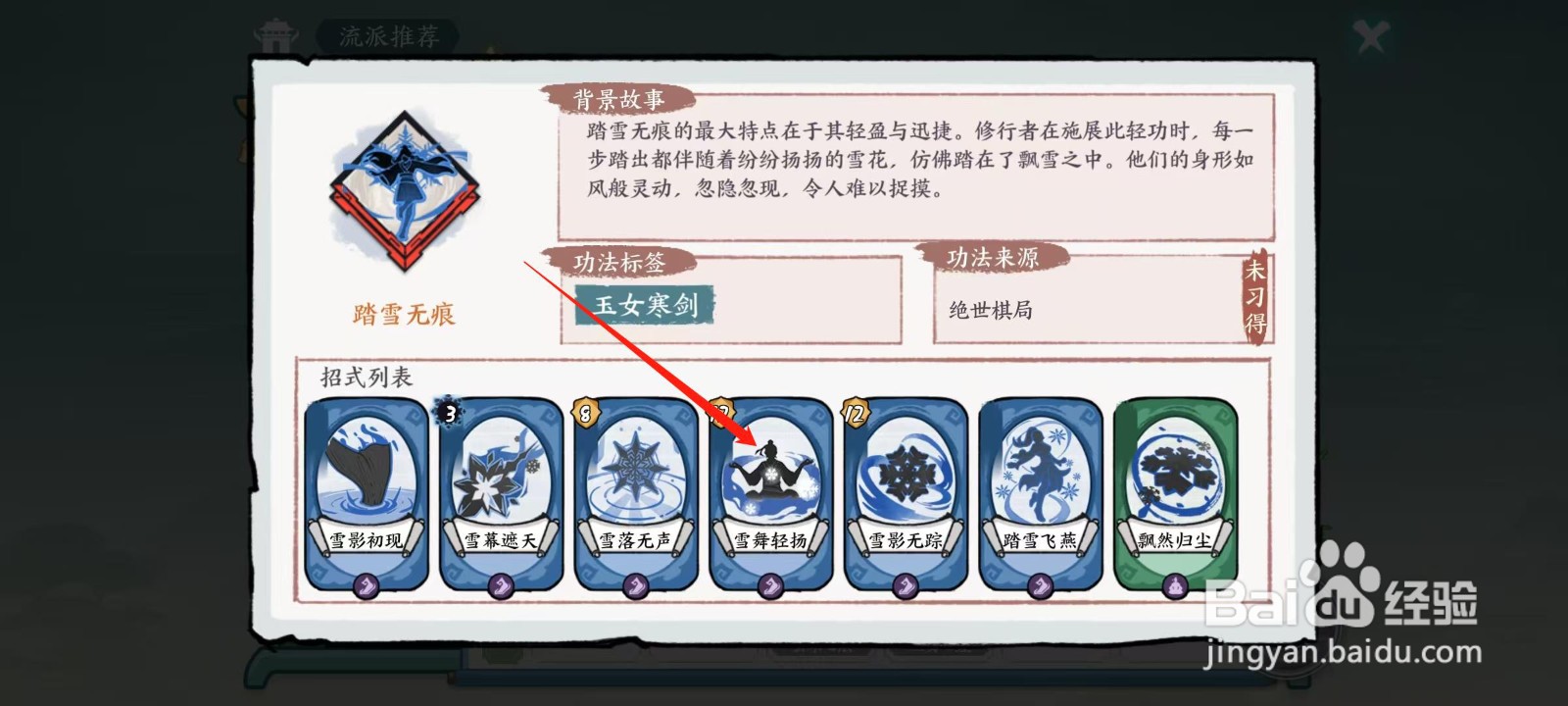 方寸对决怎样查看踏雪无痕的雪舞轻扬