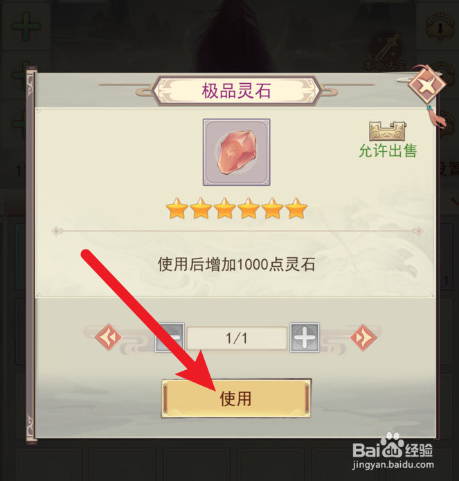 凡人传说怎么使用极品灵石