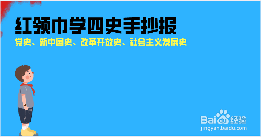 红领巾学四史手抄报