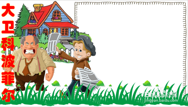 大卫科波菲尔手抄报