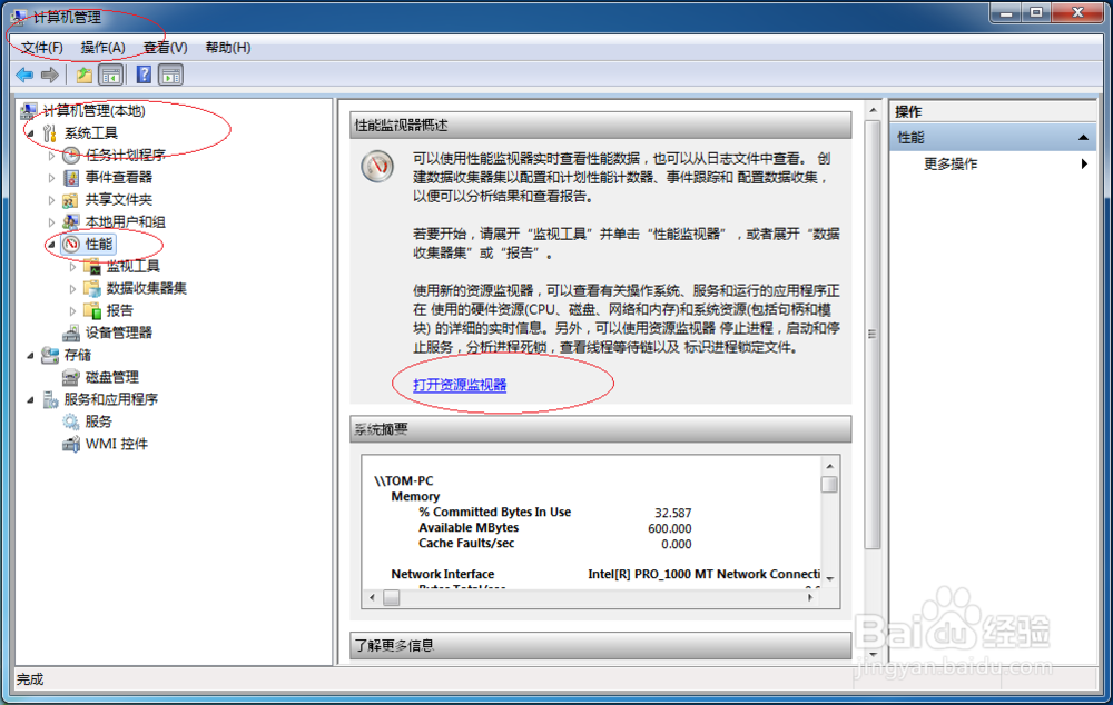 Windows 7操作系统如何启动资源监视器