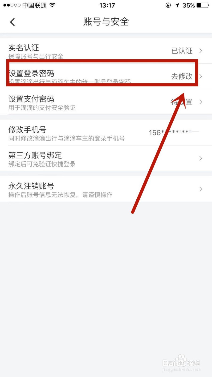 怎么修改滴滴出行中的登录密码