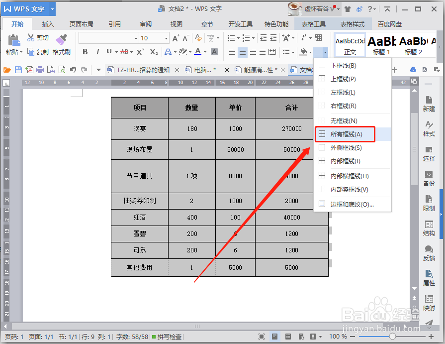 WPS文字里的表格边框线缺失怎么办