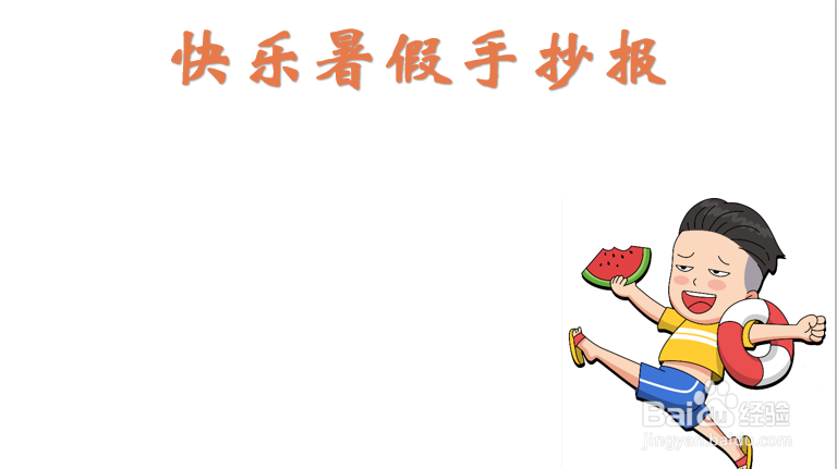 快乐暑假手抄报内容