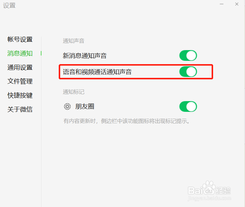 微信网页版怎么开启语音和视频通话通知声音