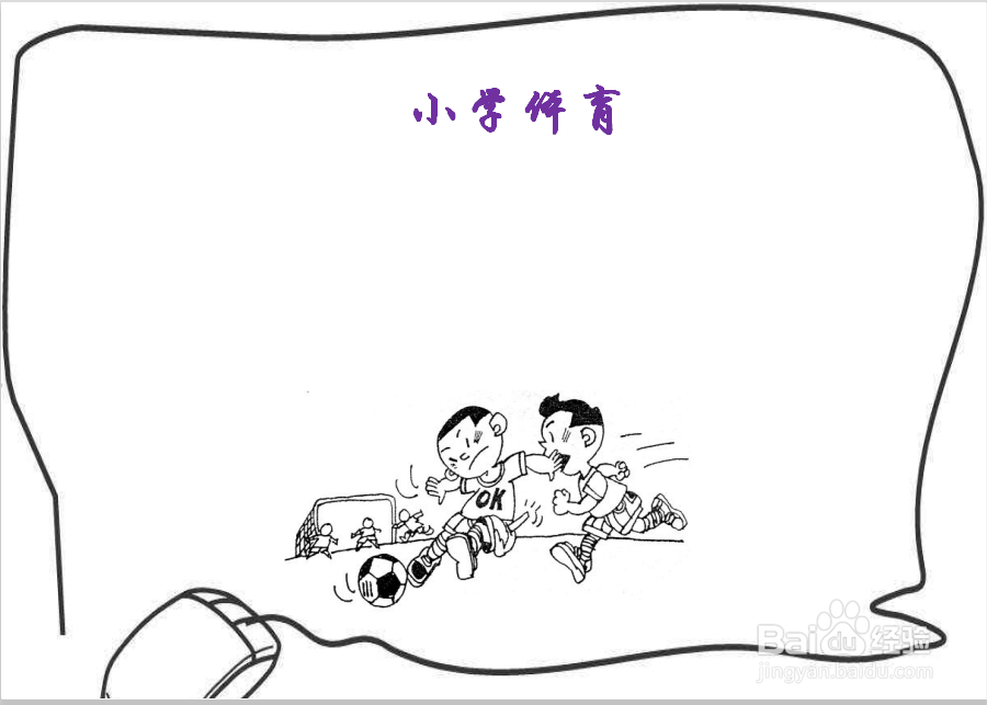 小学体育手抄报