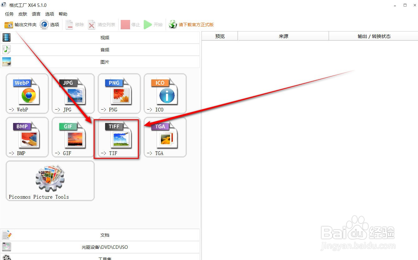 格式工厂Jpg图片格式转换TIFF？