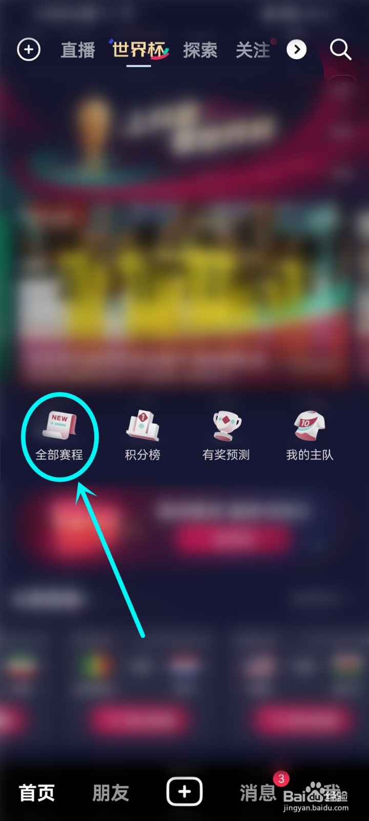 抖音世界杯直播回放在哪看