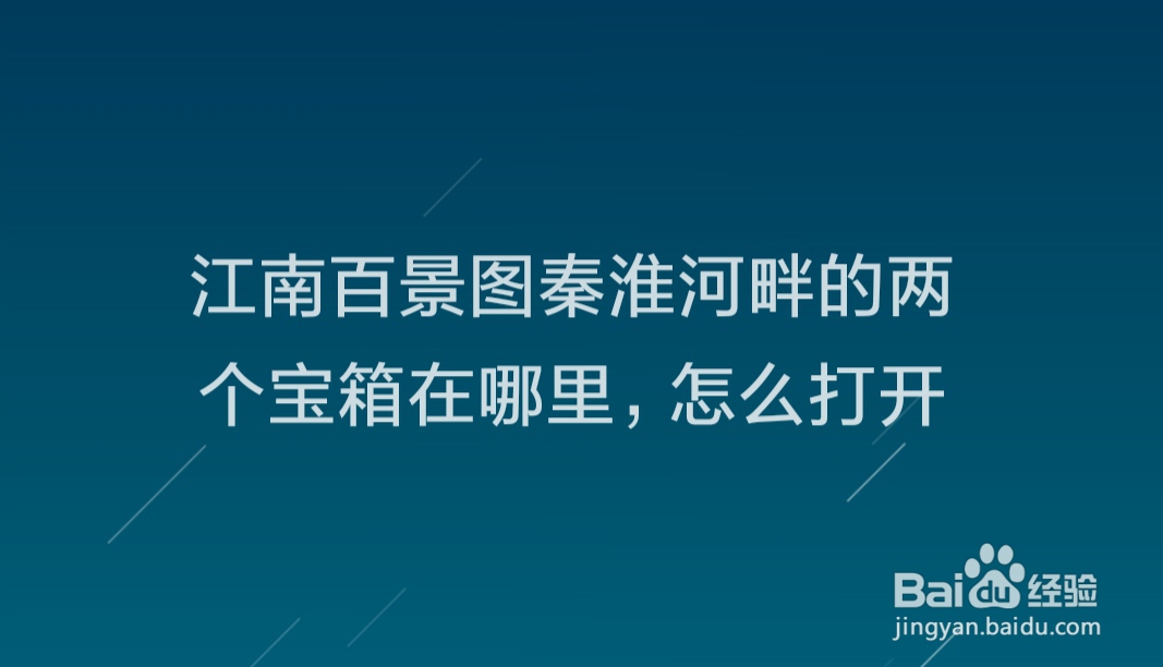 江南百景图秦淮河畔的两个宝箱在哪里,怎么打开