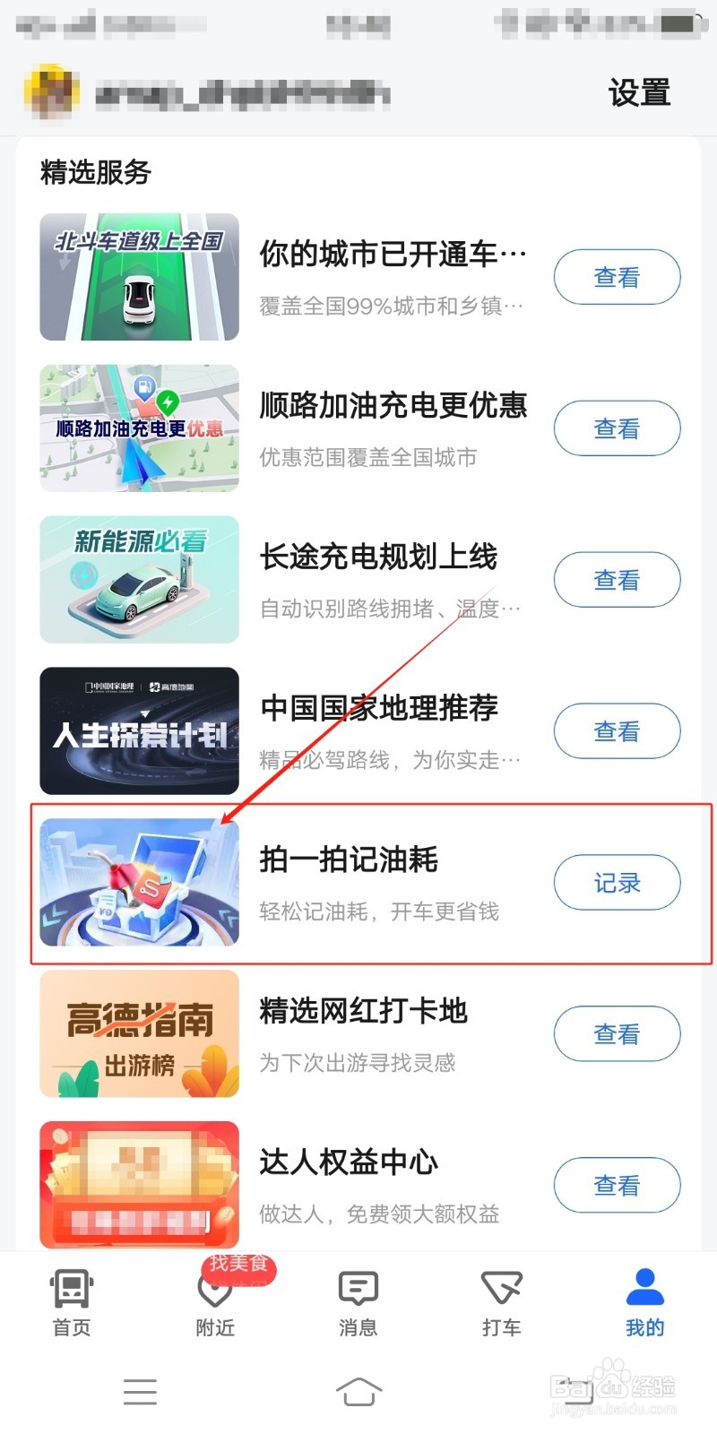 高德地图怎么应用拍一拍记油耗功能