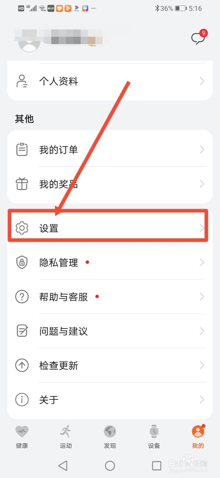 华为运动健康怎么关闭弹窗消息