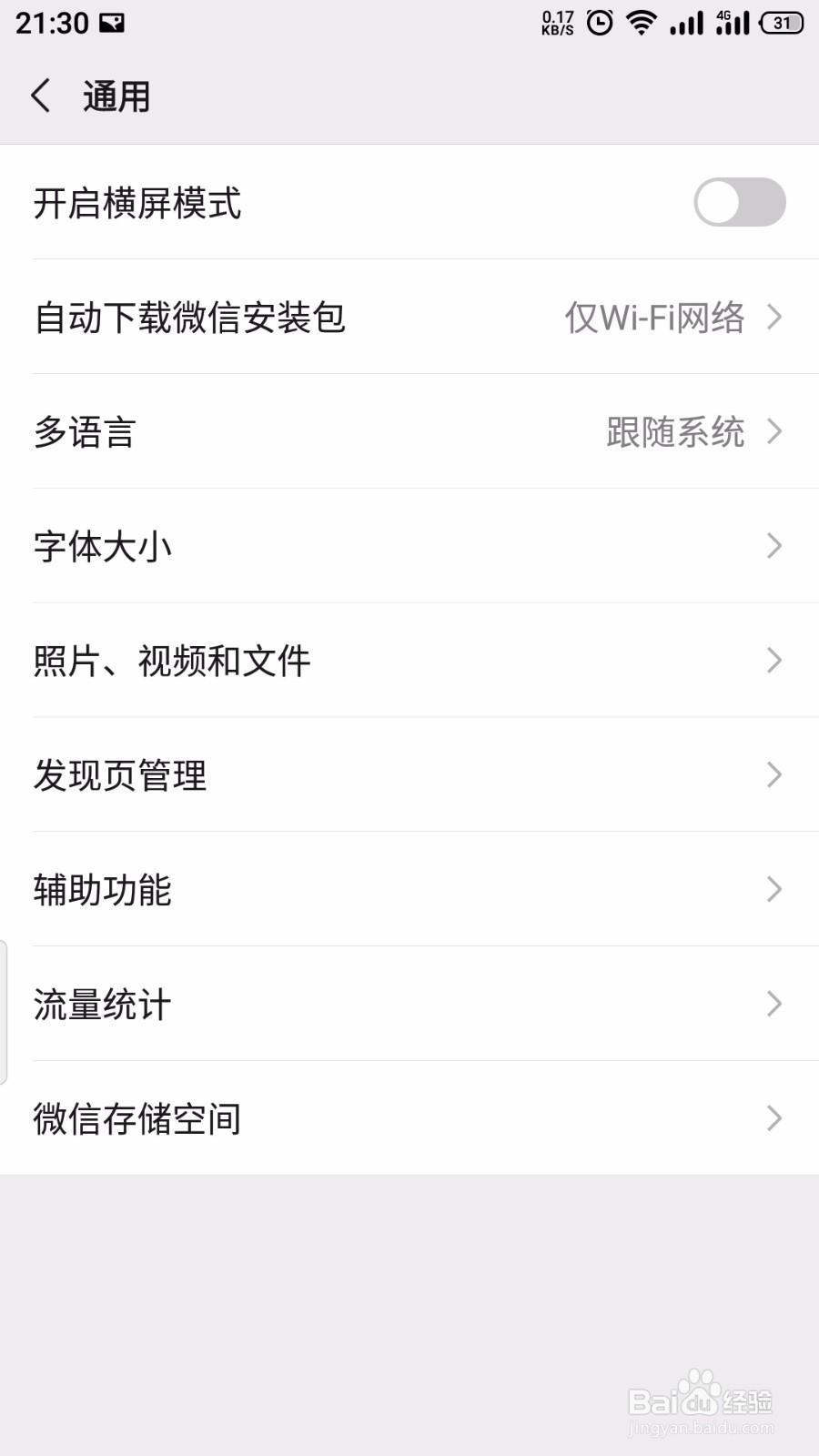 微信怎么关闭横屏模式