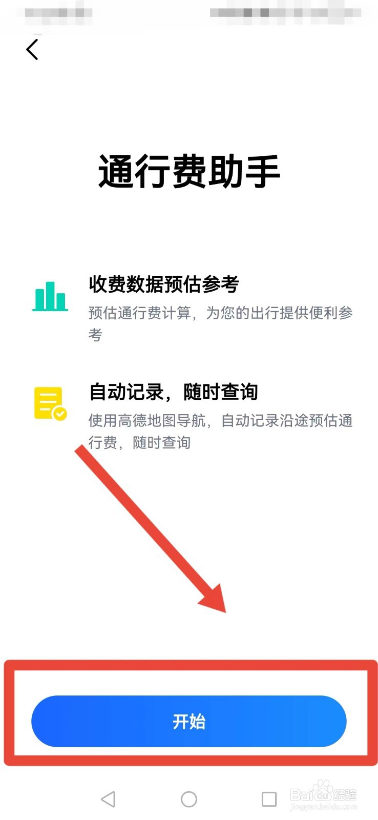 高德地图怎样开启通行费助手？
