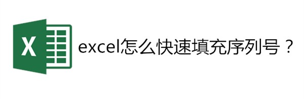 <b>excel怎么快速填充序列号</b>